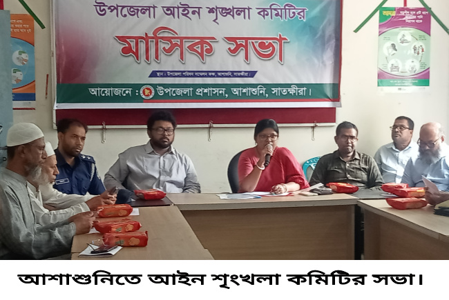 আশাশুনি উপজেলা আইন শৃংখলা কমিটির মাসিক সভা অনুষ্ঠিত