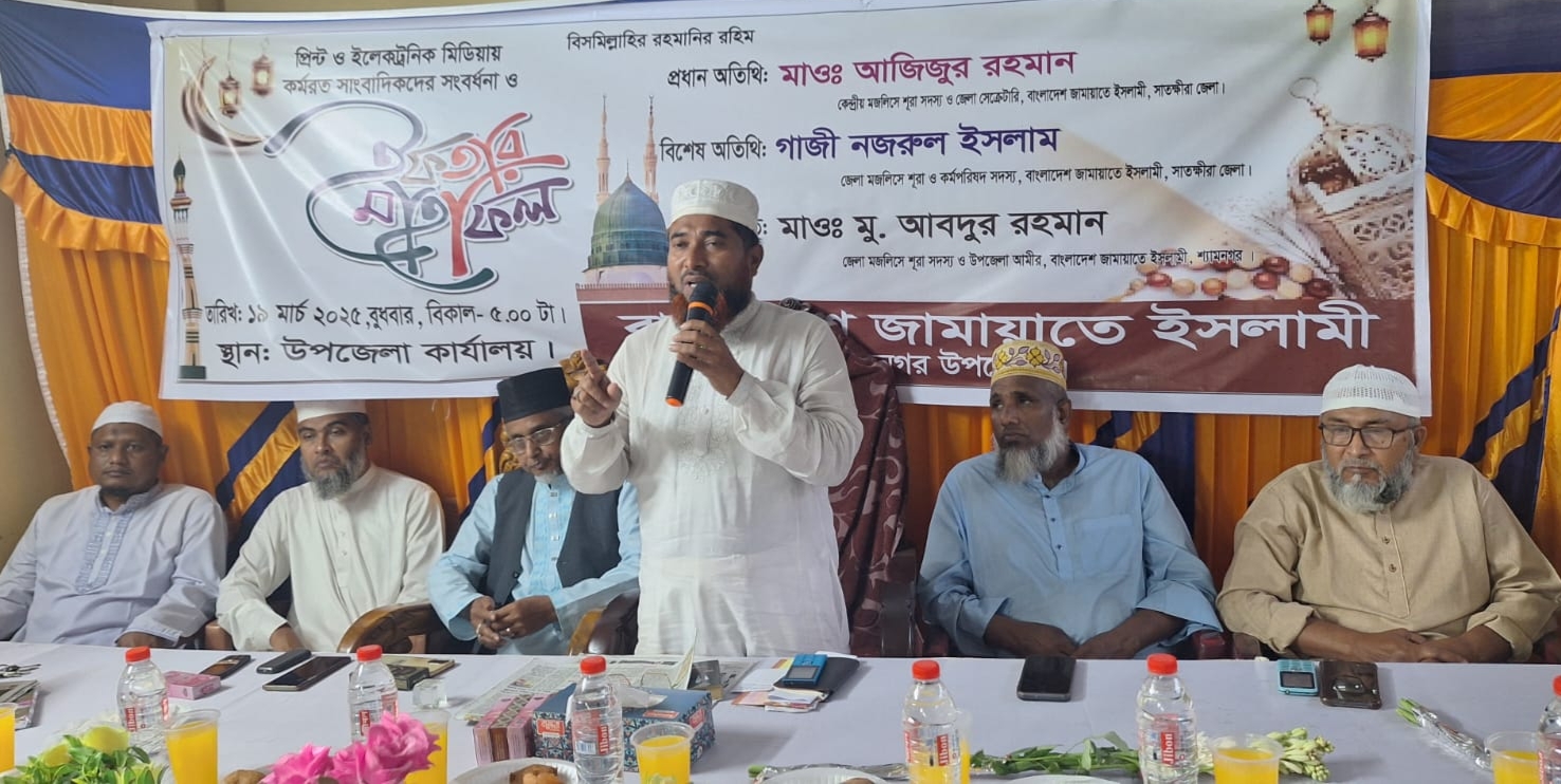 শ্যামনগরে সাংবাদিকদের সম্মানে জামায়াতের ইফতার মাহফিল