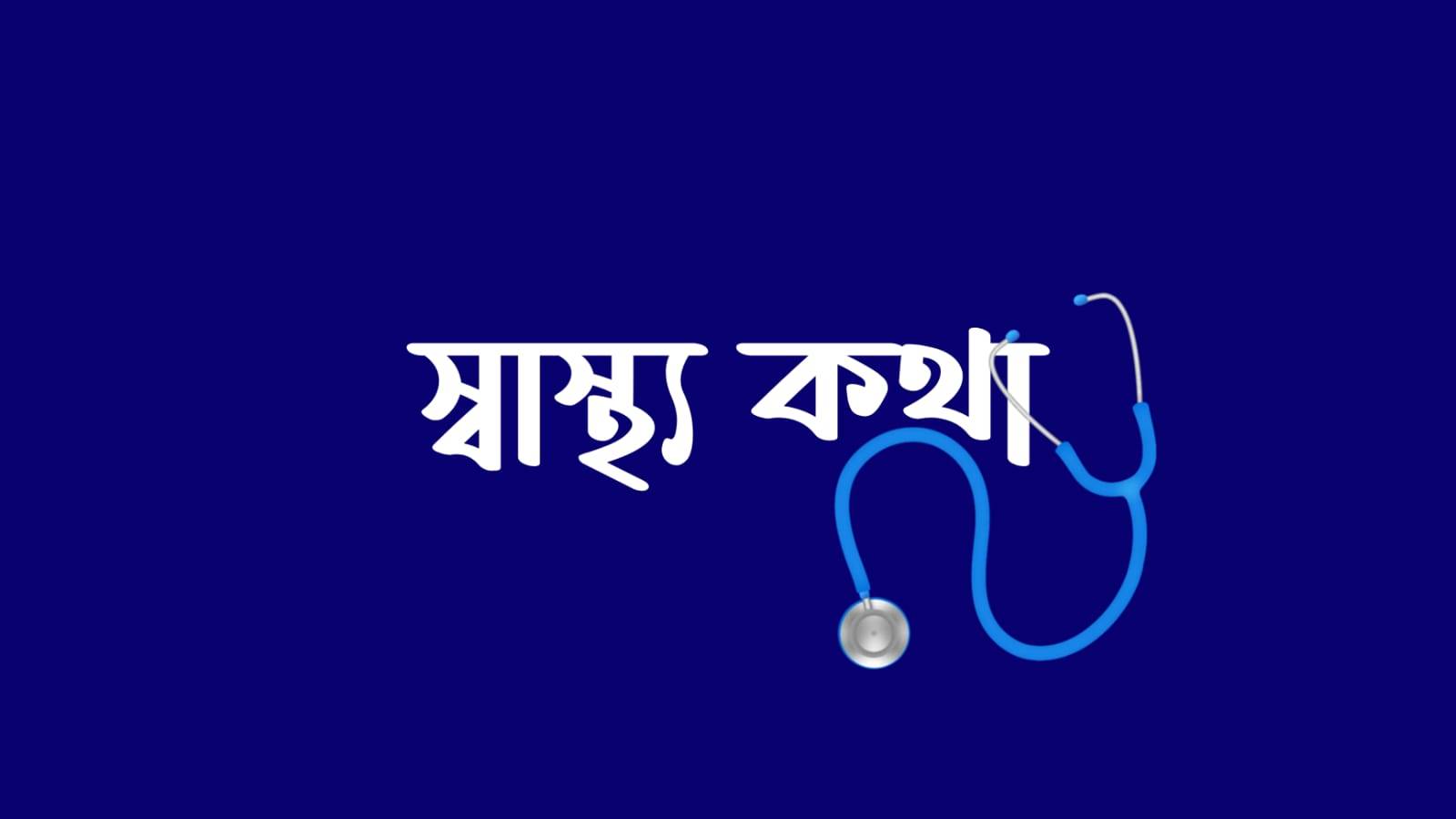 স্বাস্থ্য কথা