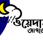 আগামী পাঁচ দিনে সারাদেশে বৃষ্টিপাতের প্রবণতা অব্যাহত, উপকূলে ভারী বৃষ্টির আশঙ্কা