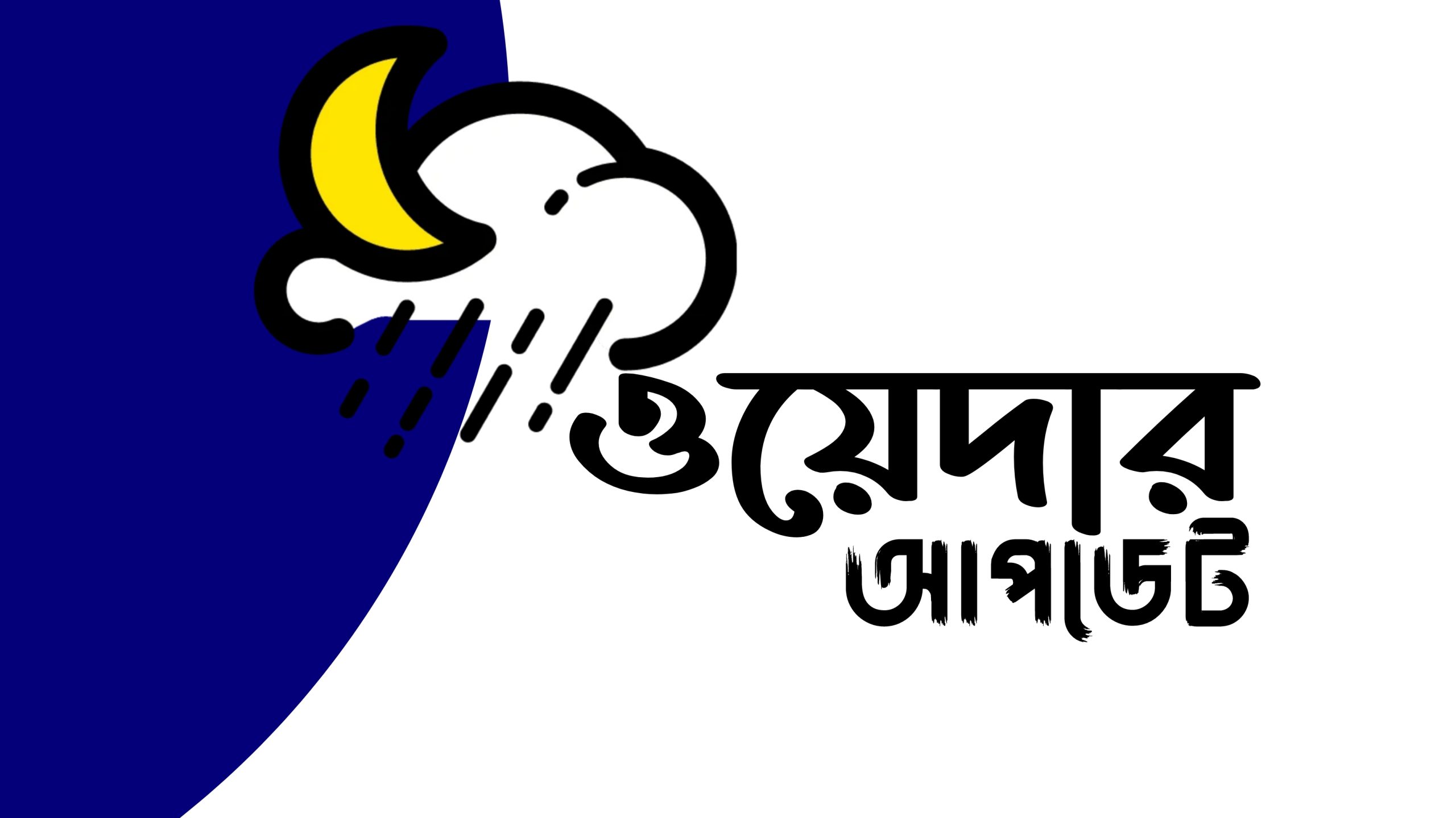 ঝিনাইদহে আজ বৃষ্টির সম্ভাবনা, বাড়তে পারে তাপমাত্রা