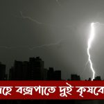 ঝিনাইদহে বজ্রপাতে দুই কৃষকের মৃত্যু