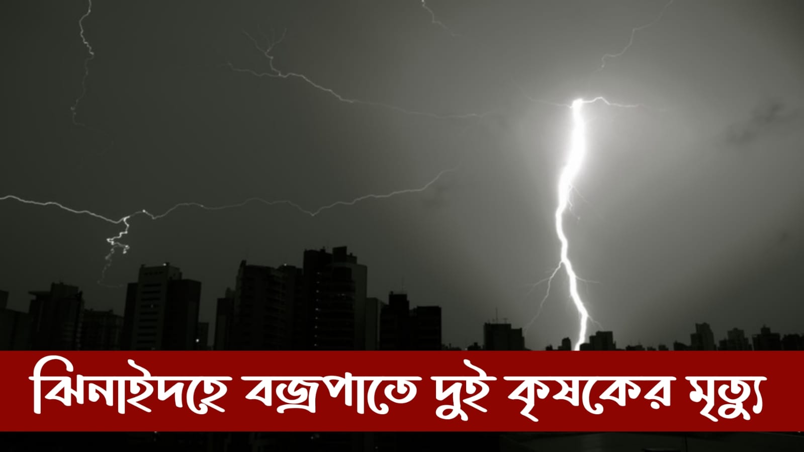 ঝিনাইদহে বজ্রপাতে দুই কৃষকের মৃত্যু