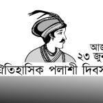 পলাশীর যুদ্ধে বিশ্বাসঘাতকতার কালো ছায়া আজ ঐতিহাসিক পলাশী দিবস