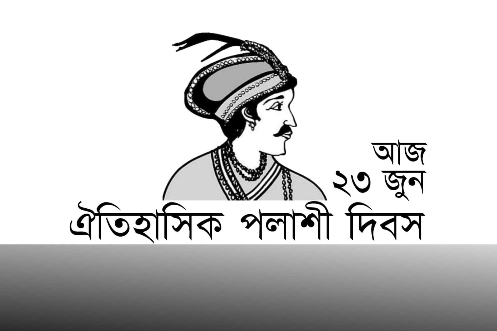 পলাশীর যুদ্ধে বিশ্বাসঘাতকতার কালো ছায়া আজ ঐতিহাসিক পলাশী দিবস
