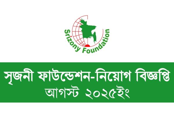 সৃজনী ফাউন্ডেশনে ১৯৬টি পদে বিশাল নিয়োগ বিজ্ঞপ্তি