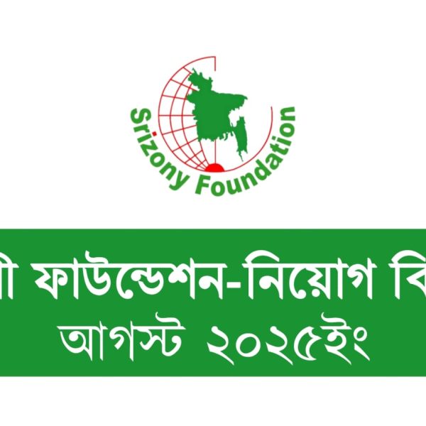 সৃজনী ফাউন্ডেশনে ১৯৬টি পদে বিশাল নিয়োগ বিজ্ঞপ্তি