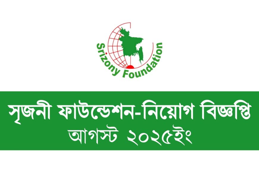 সৃজনী ফাউন্ডেশনে ১৯৬টি পদে বিশাল নিয়োগ বিজ্ঞপ্তি